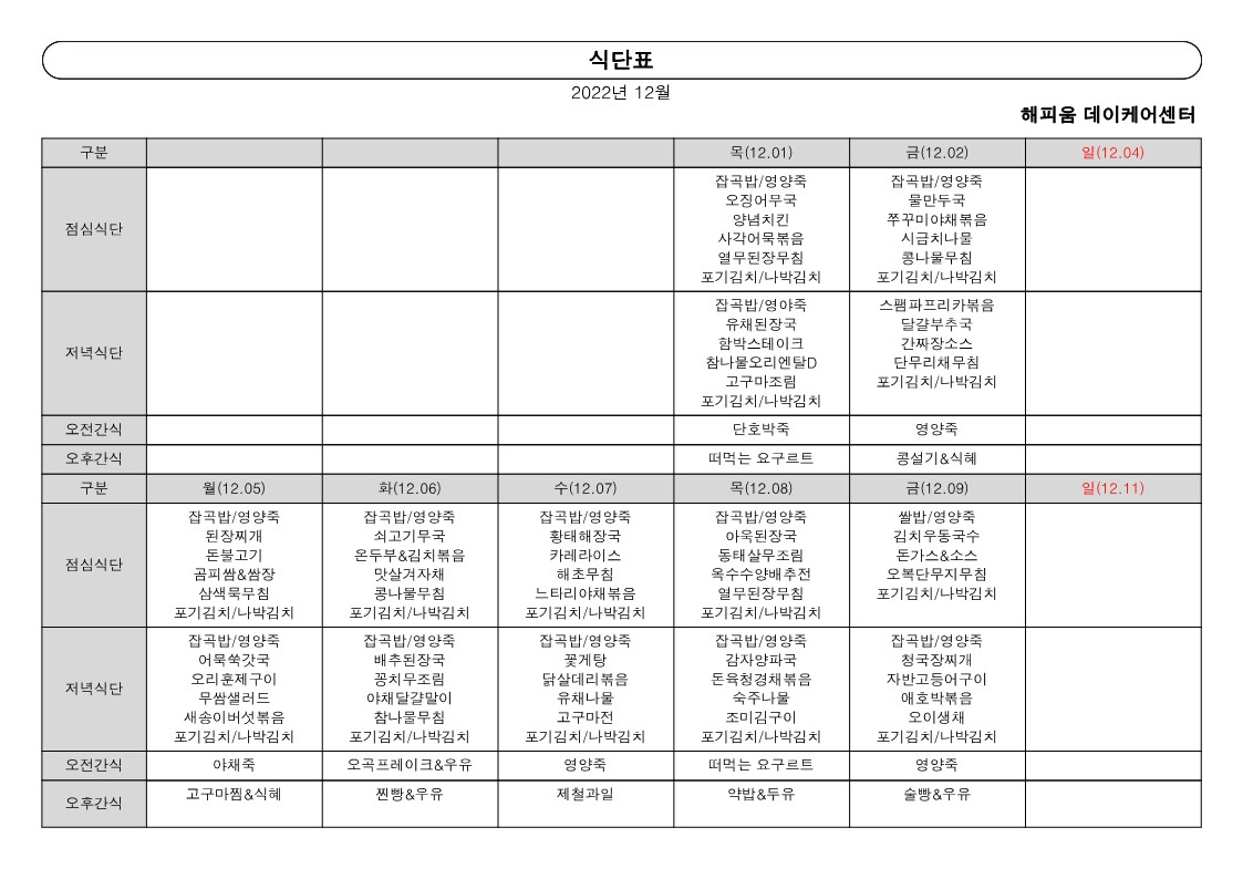 월간 식단표(2022년 12월)_1.jpg